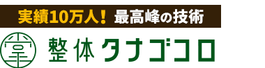 世田谷区・梅ヶ丘「整体タナゴコロ」ロゴ