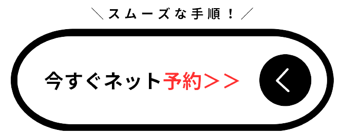 ネット予約
